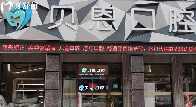 福建三明沙县贝恩口腔外景