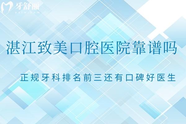 湛江致美口腔医院靠谱吗?正规牙科排名前三还有口碑好医生