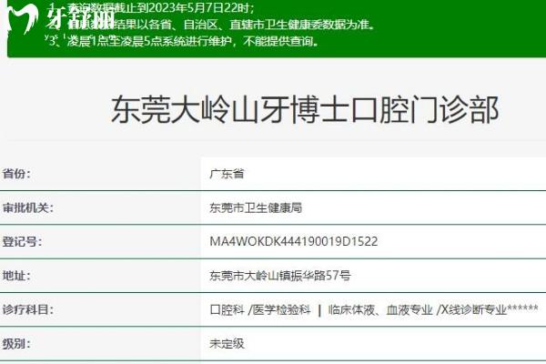 东莞大岭山牙博士口腔门诊部