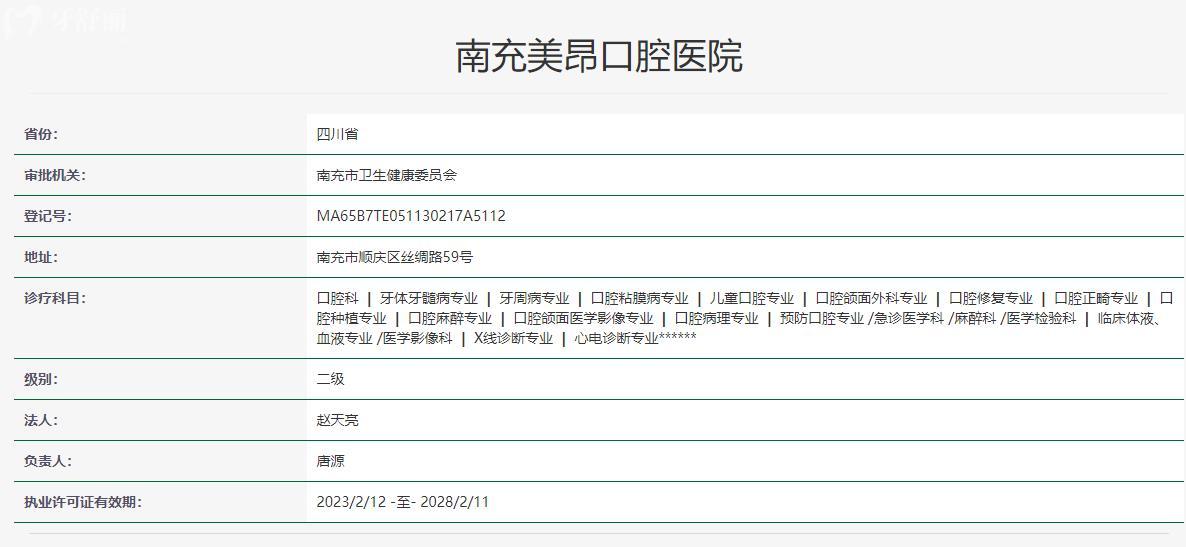南充美昂口腔医院卫健委资料