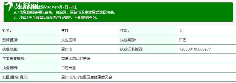 重庆团圆口腔正畸医生李红执业资质