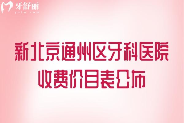 北京通州区牙科医院收费价目表
