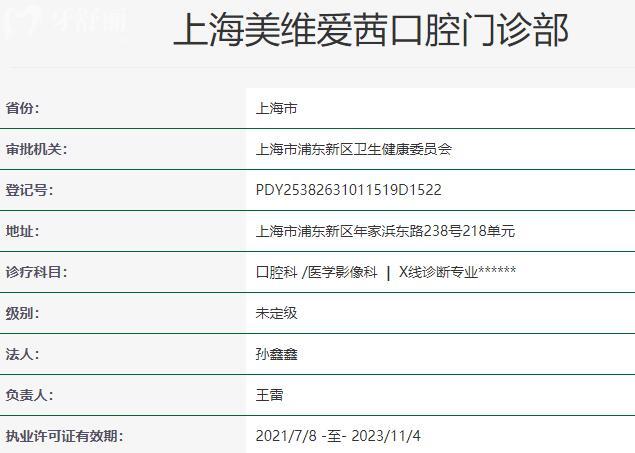 上海美维爱茜口腔门诊部资质