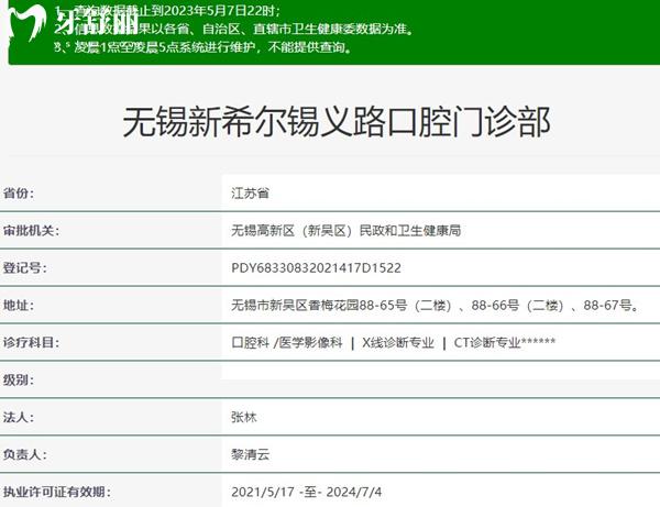 无锡新希尔锡义路口腔门诊部资质