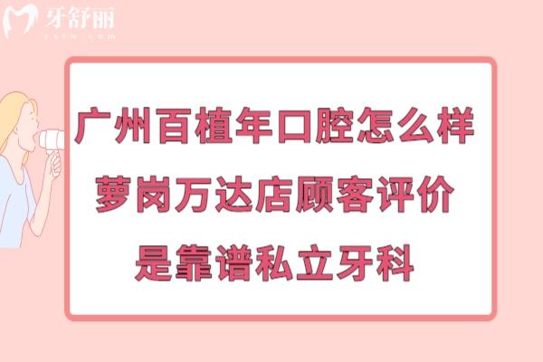 百植年口腔是正规医院吗