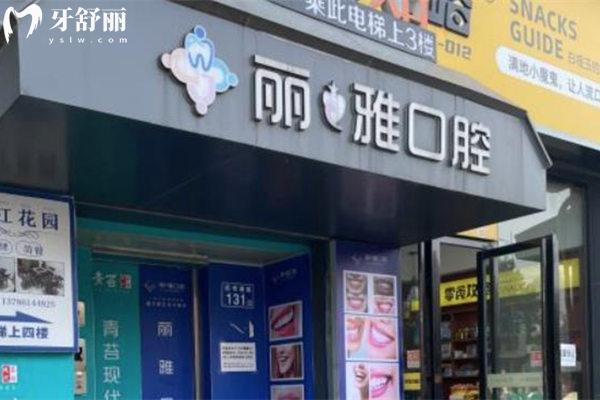 长沙丽雅口腔门诊部如何正规靠谱吗