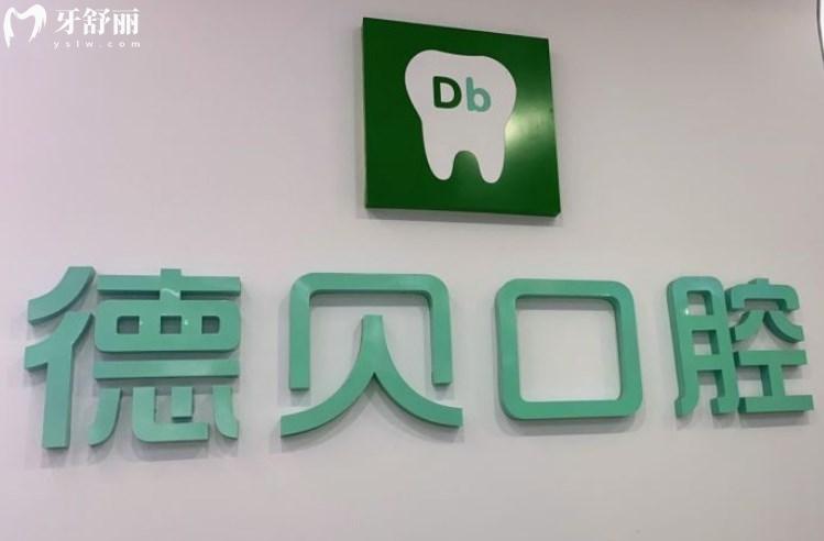 重庆德贝口腔