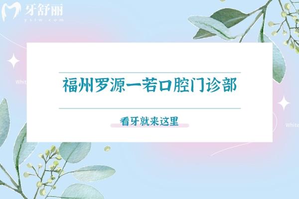 福州罗源一若口腔门诊部头图