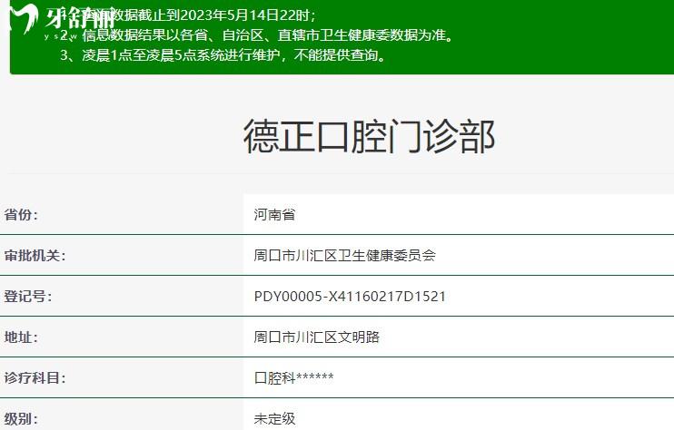 周口德正口腔资质