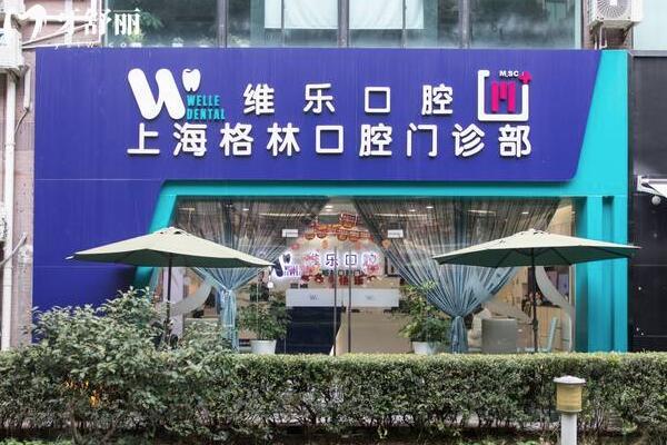 上海格林口腔门诊部外景图
