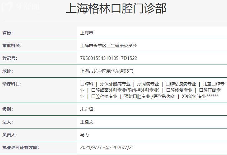 上海格林口腔门诊部资质