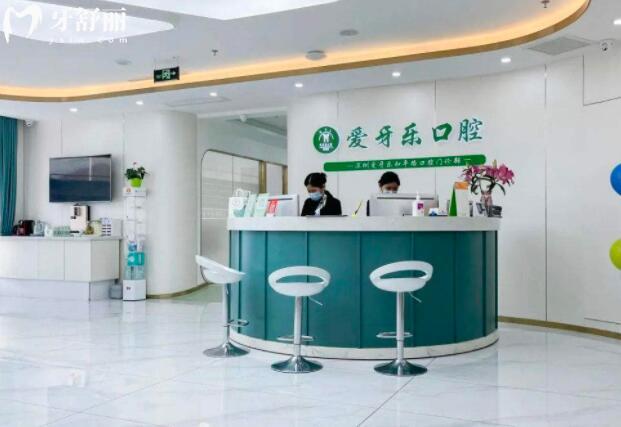 深圳爱牙乐口腔门诊部