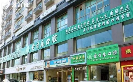 深圳爱牙乐口腔门诊部