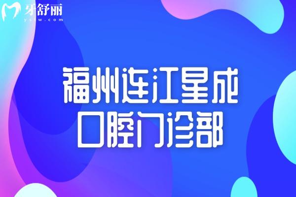 福州连江星成口腔门诊部怎么样