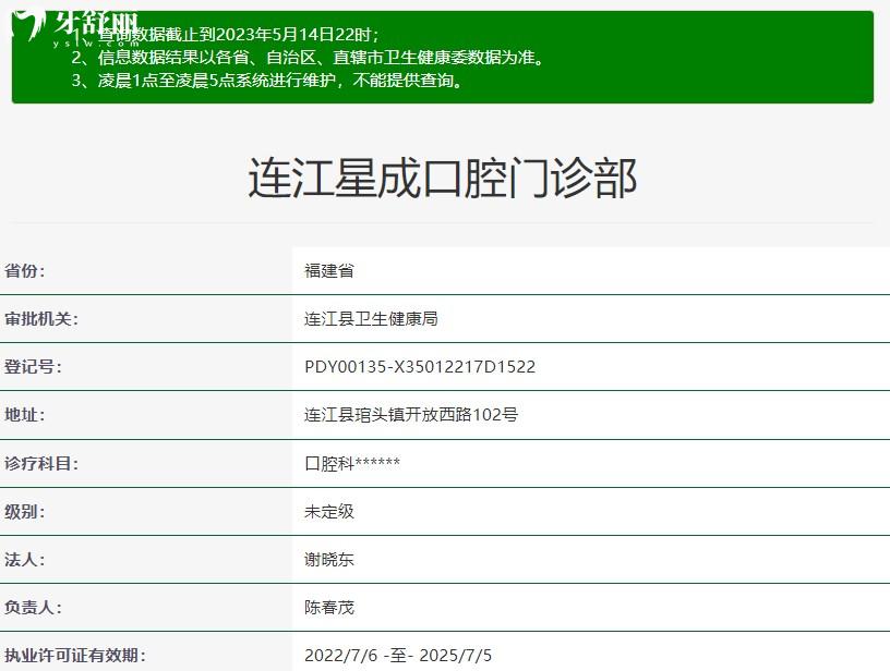 福州连江星成口腔门诊部正规资质信息