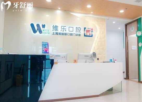 上海美维馨口腔门诊部前台