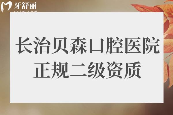 长治贝森口腔医院好不好?二级医院口碑好收费还实惠