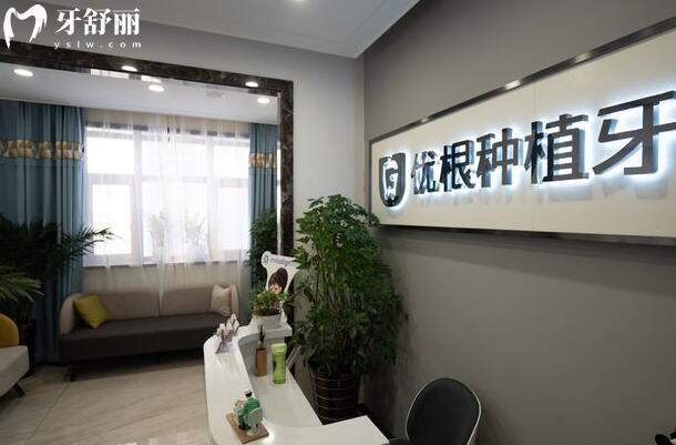 上海优根口腔诊所种植科