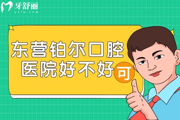 东营铂尔口腔医院好不好