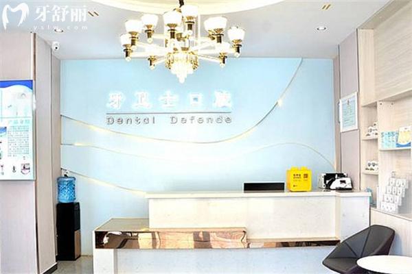 固安牙卫士口腔前台