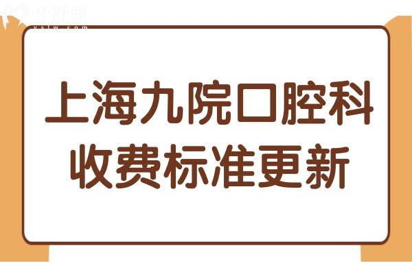 上海9院口腔科收费标准2024 种植牙/正畸/拔牙/补牙多少钱