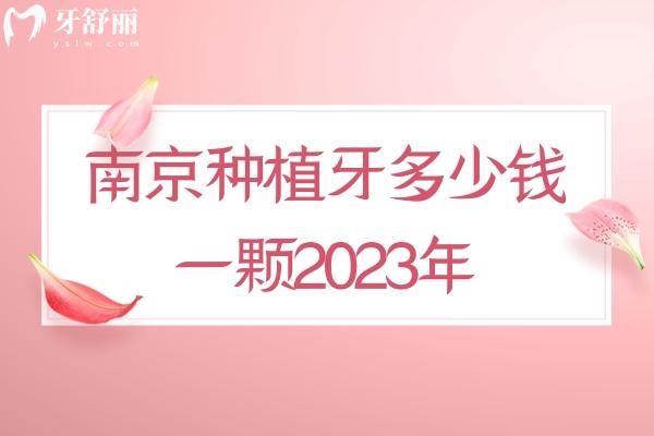 南京种植牙多少钱一颗2023年 .jpg
