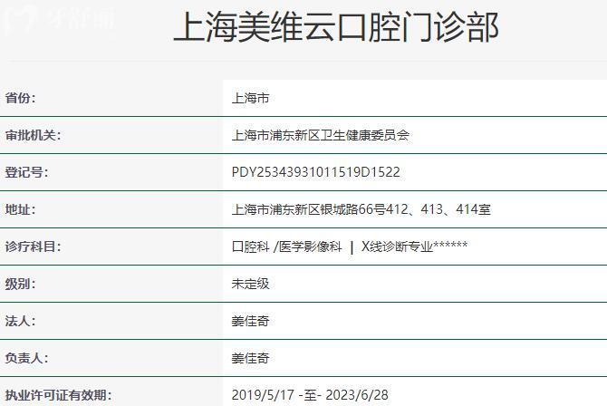 上海美维云口腔门诊部资质
