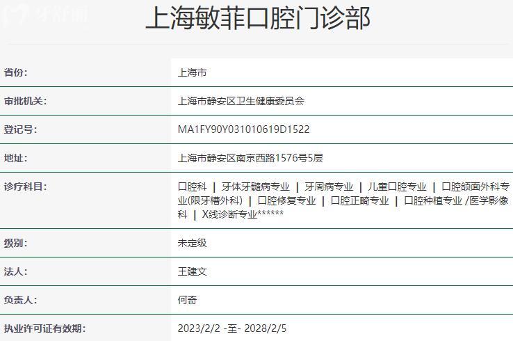 上海敏菲口腔门诊部资质