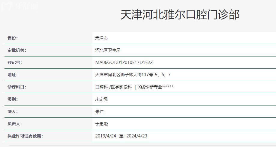 天津河北雅尔口腔门诊部卫健委查询