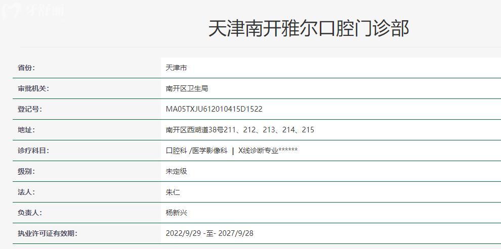 天津南开雅尔口腔门诊部卫健委资料