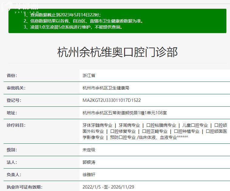 杭州余杭维奥口腔资质