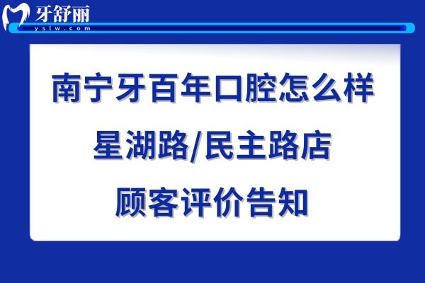 南宁牙百年口腔诊所正规靠谱吗