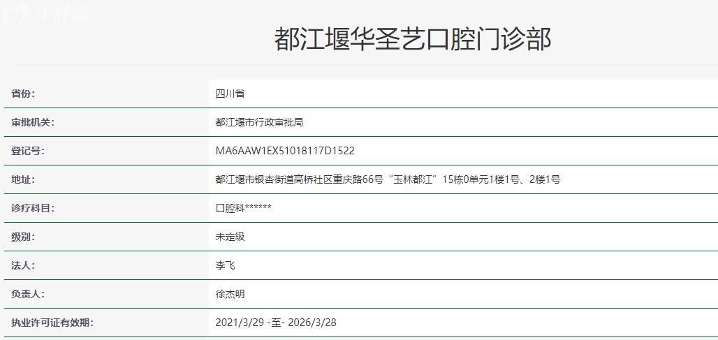 都江堰华圣艺口腔门诊部卫健委资料