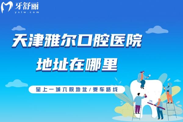 天津雅尔口腔医院地址在哪里？呈上一城<span style=