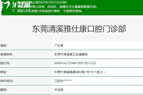 东莞清溪雅仕康口腔门诊部