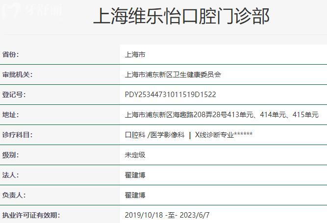 上海维乐怡口腔门诊部资质
