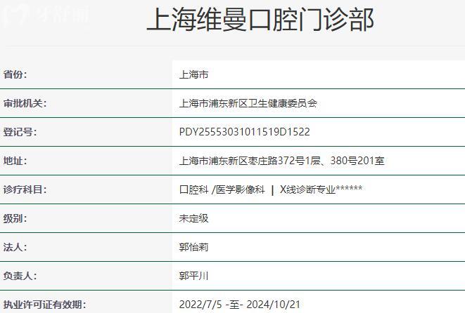 上海维曼口腔门诊部资质
