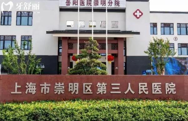 上海市第十人民医院崇明分院口腔科