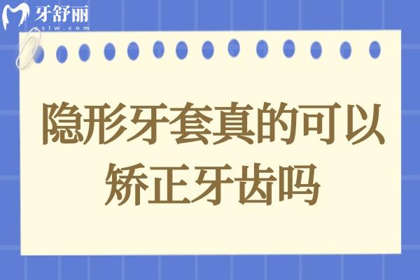 隐形牙套真的可以矫正牙齿吗?当然,不仅美观还可以减少复诊次数