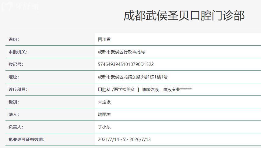 成都武侯圣贝口腔门诊部卫健委资料