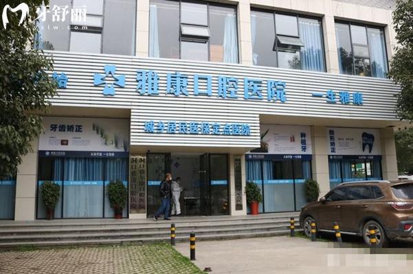 邵阳洞口雅康口腔门头