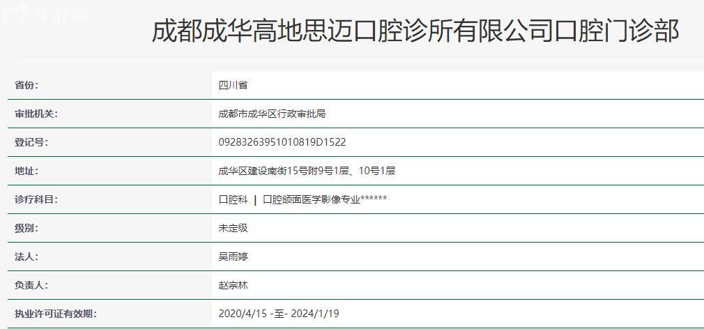 成都成华高地思迈口腔诊所卫健委资料