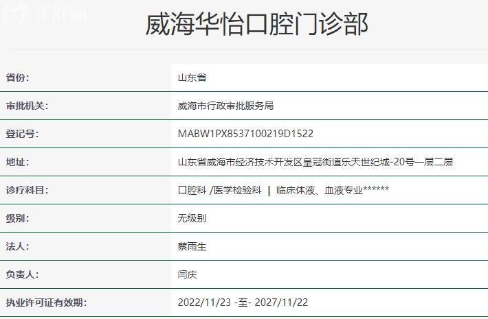 威海华怡口腔门诊部资质