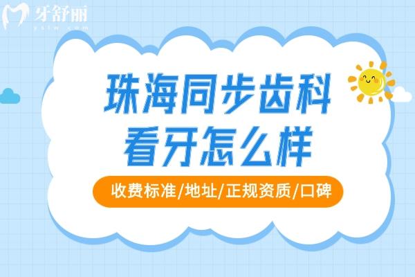 珠海同步齿科怎么样