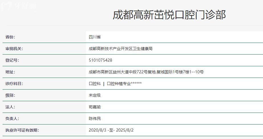 成都高新茁悦口腔门诊部卫健委资料