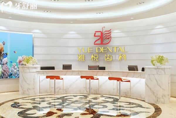 上海雅悦齿<span style=