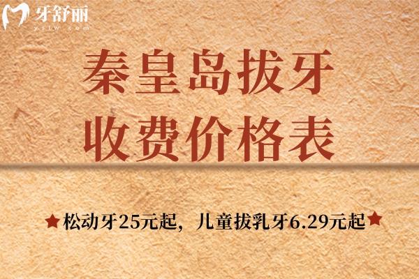 秦皇岛拔牙收费价格表：松动牙25元起，儿童拔乳牙6.29元起价格便宜