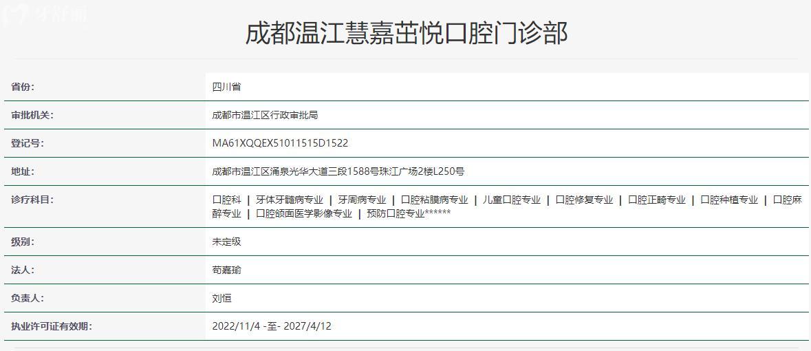 成都温江慧嘉茁悦口腔门诊部卫健委资料