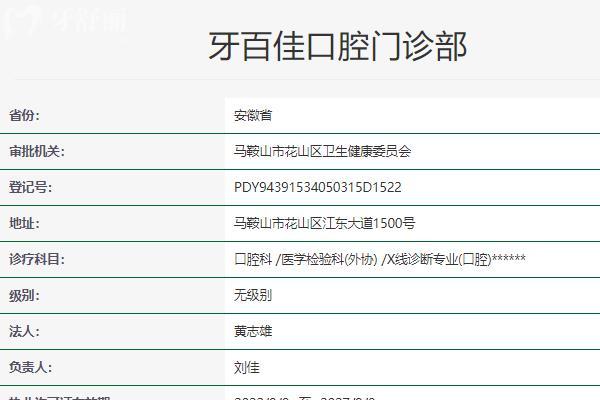 马鞍山牙百佳口腔