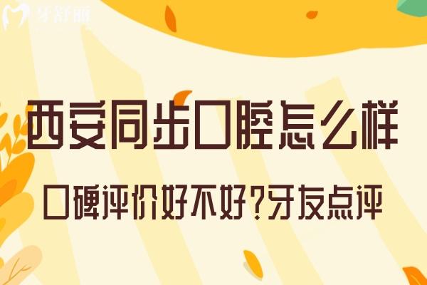西安同步口腔怎么样
